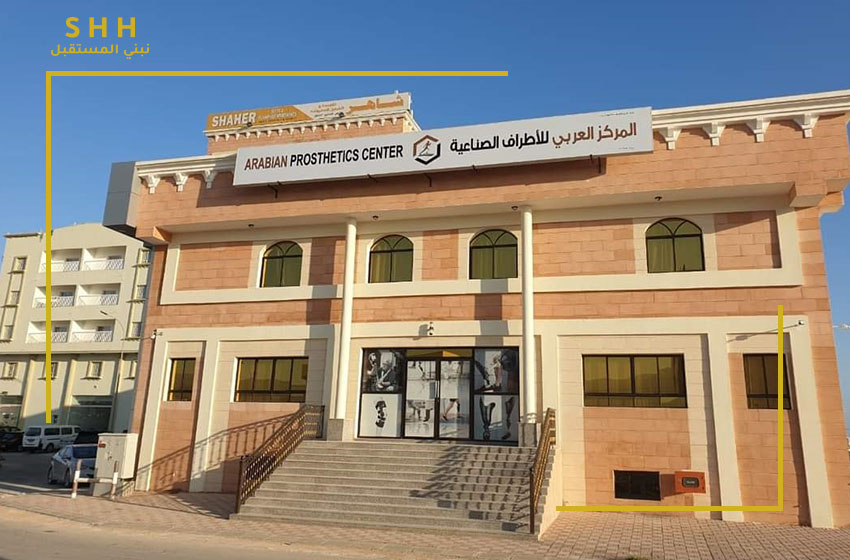مشروع المركز العربي للأطراف الصناعية-عمان