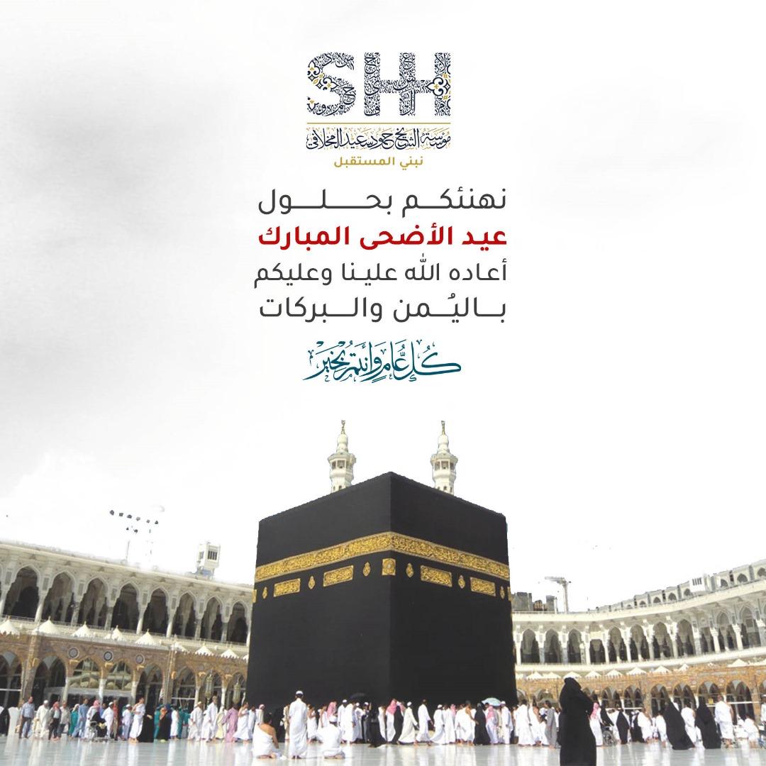عيد أضحى مبارك .. كل عام والأمة الإسلامية بألف ألف خير  أعاده الله عليكم بالخير واليمن والبركات   ‎